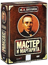 Мастер и Маргарита. Коллекционное издание