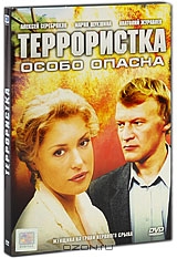 Террористка Иванова