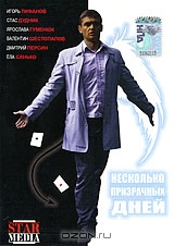 Несколько призрачных дней