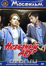 Незваный друг