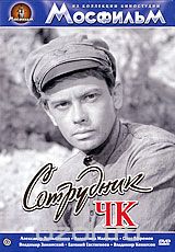 Сотрудник ЧК