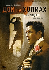 Дом на холмах