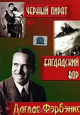Черный пират / Багдадский вор
