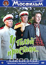 У тихой пристани