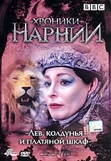 Хроники Нарнии: Лев, Колдунья и Платяной Шкаф
