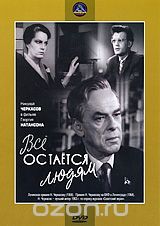 Все остается людям