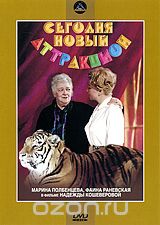 Сегодня новый аттракцион