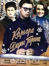 Карьера Димы Горина