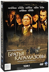 Братья Карамазовы. Том 1