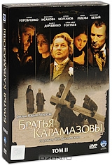 Братья Карамазовы. Том 2