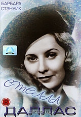 Стелла Даллас