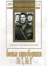 Боевые киносборники №7, №8