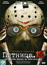 Пятница 12