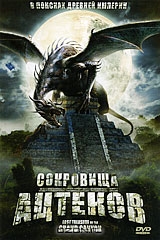 Сокровища Ацтеков