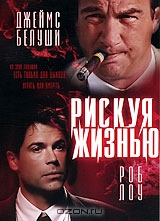 Рискуя жизнью