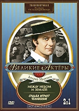 Великие актеры СССР: Андрей Миронов. Телеспектакли