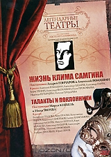 Московский академический театр имени Вл. Маяковского: Жизнь Клима Самгина / Таланты и поклонники