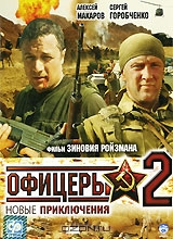 Офицеры 2