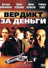 Вердикт за деньги