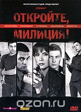 Откройте, милиция!