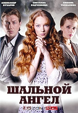 Шальной ангел