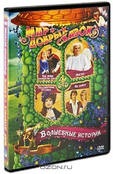 Мир добрых сказок: Волшебные истории