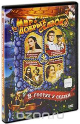 Мир добрых сказок: В гостях у сказки