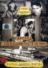 Пароход, плывущий по течению