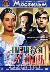 Первая любовь