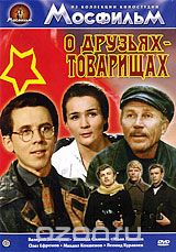 О друзьях - товарищах
