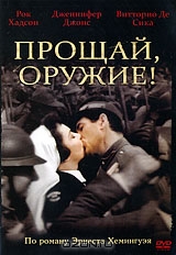 Прощай, оружие!