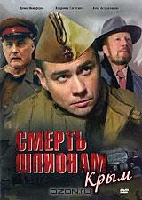 Смерть шпионам 2: Крым