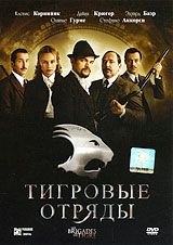 Тигровые отряды