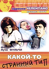 Какой-то странный тип