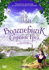 Волшебник страны грез
