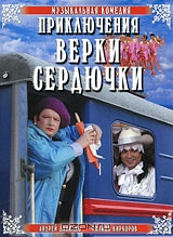 Приключения Верки Сердючки