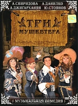 Три мушкетера