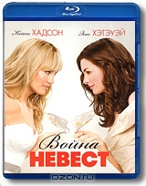 Война невест