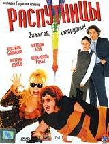 Распутницы