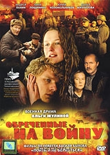 Обреченные на войну