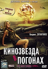 Кинозвезда в погонах