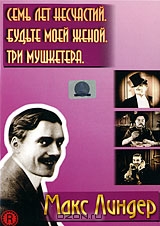 Макс Линдер: Семь лет несчастий / Будьте моей женой / Три мушкетера