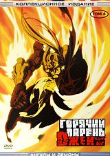 Горячий парень Джей: Ангелы и демоны. Том 4