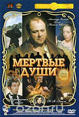 Мертвые души. Серия 5