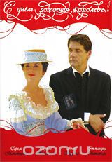 С Днем рождения, королева!