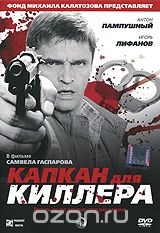 Капкан для киллера