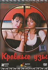 Кровные узы