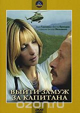 Выйти замуж за капитана