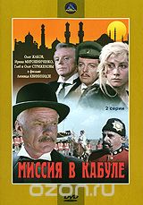 Миссия в Кабуле