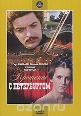 Прощание с Петербургом